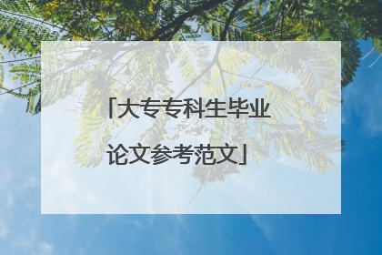 大专专科生毕业论文参考范文