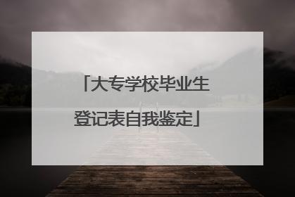 大专学校毕业生登记表自我鉴定