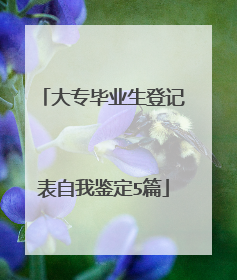大专毕业生登记表自我鉴定5篇