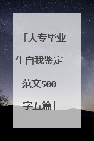 大专毕业生自我鉴定范文500字五篇