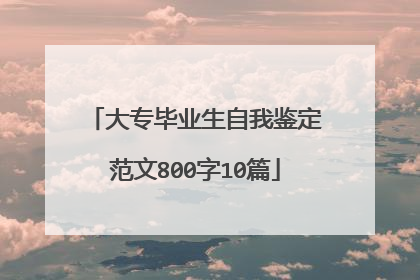 大专毕业生自我鉴定范文800字10篇