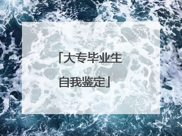 大专毕业生自我鉴定