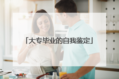 大专毕业的自我鉴定