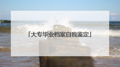 大专毕业档案自我鉴定