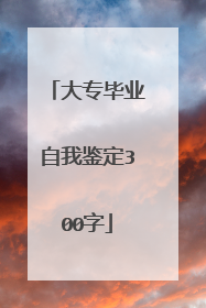 大专毕业自我鉴定300字