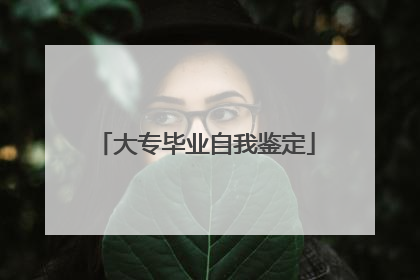 大专毕业自我鉴定