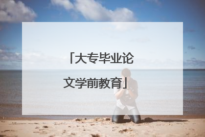 大专毕业论文学前教育