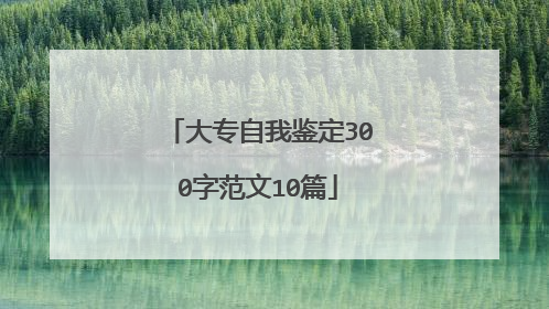 大专自我鉴定300字范文10篇