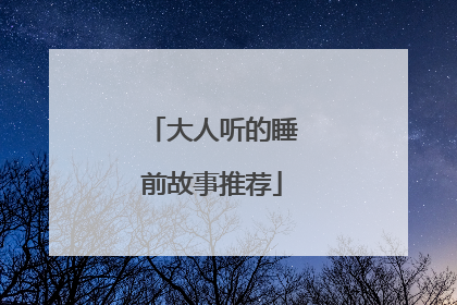 大人听的睡前故事推荐