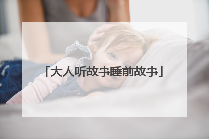 大人听故事睡前故事