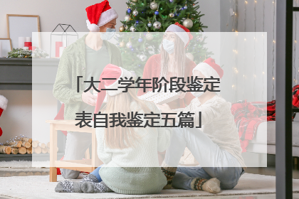 大二学年阶段鉴定表自我鉴定五篇