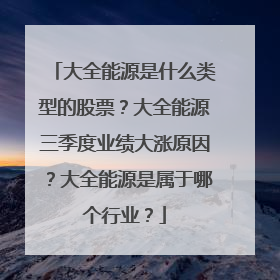大全能源是什么类型的股票?大全能源三季度业绩大涨原因?大全能源是属于哪个行业?