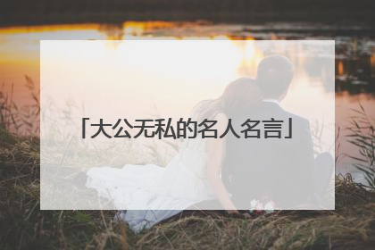 大公无私的名人名言
