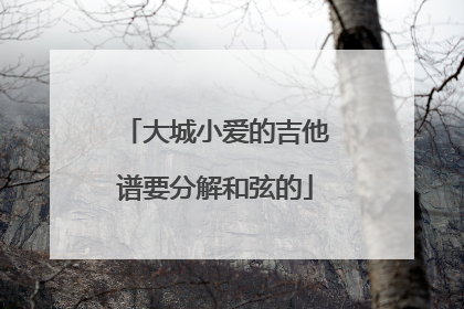 大城小爱的吉他谱要分解和弦的