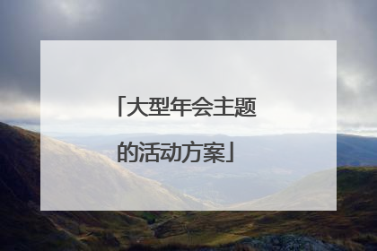 大型年会主题的活动方案