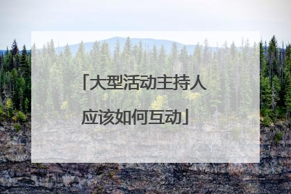 大型活动主持人应该如何互动