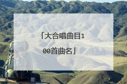 大合唱曲目100首曲名