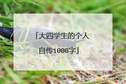 大四学生的个人自传1000字