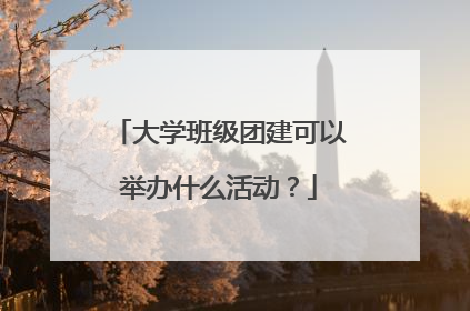 大学班级团建可以举办什么活动?