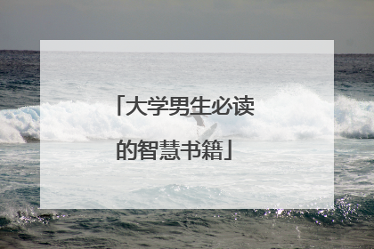 大学男生必读的智慧书籍