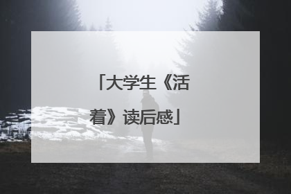 大学生《活着》读后感