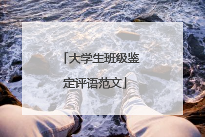 大学生班级鉴定评语范文