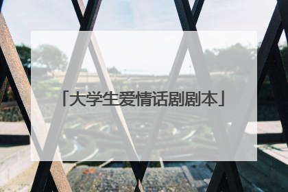 大学生爱情话剧剧本