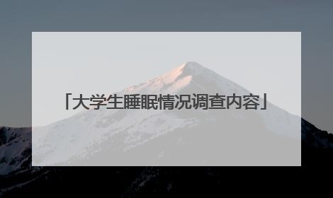 大学生睡眠情况调查内容
