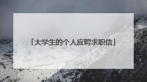 大学生的个人应聘求职信
