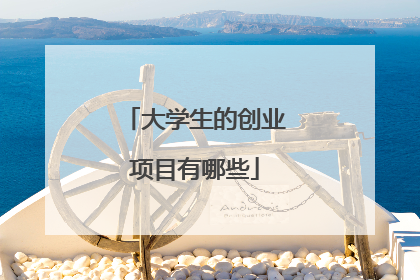 大学生的创业项目有哪些