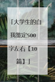 大学生的自我鉴定500字左右【10篇】
