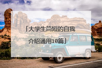 大学生简短的自我介绍通用10篇