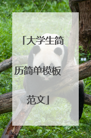 大学生简历简单模板范文