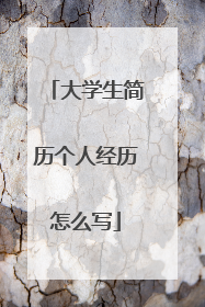 大学生简历个人经历怎么写