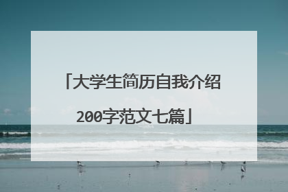 大学生简历自我介绍200字范文七篇