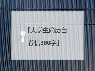 大学生简历自荐信300字