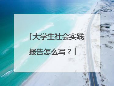 大学生社会实践报告怎么写?