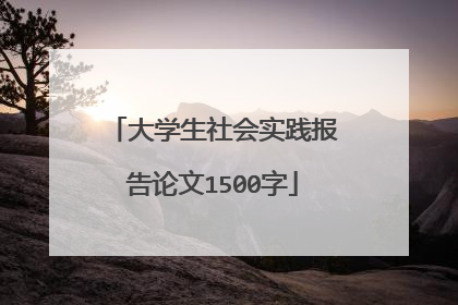 大学生社会实践报告论文1500字