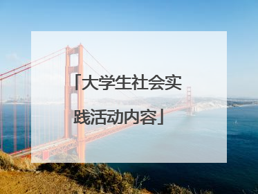 大学生社会实践活动内容