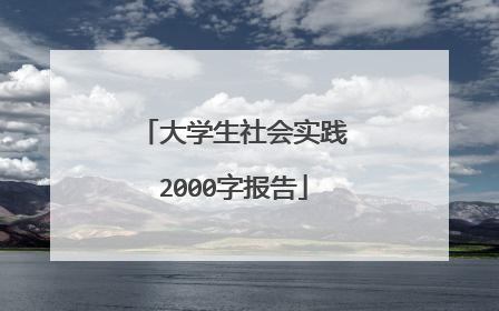 大学生社会实践2000字报告