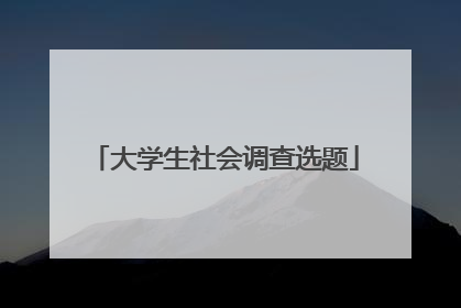 大学生社会调查选题