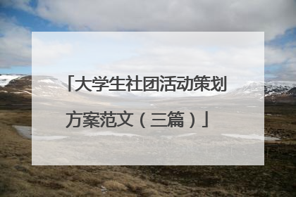 大学生社团活动策划方案范文(三篇)