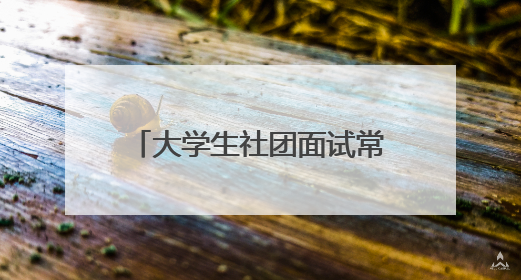 大学生社团面试常见的100个问题