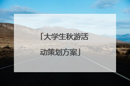 大学生秋游活动策划方案