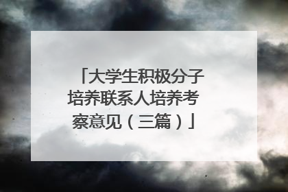 大学生积极分子培养联系人培养考察意见(三篇)