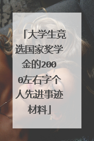 大学生竞选国家奖学金的2000左右字个人先进事迹材料