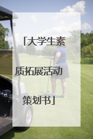 大学生素质拓展活动策划书