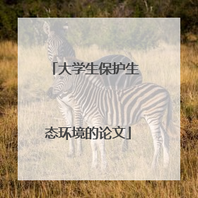 大学生保护生态环境的论文