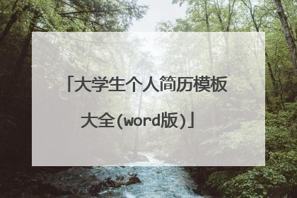 大学生个人简历模板大全(word版)