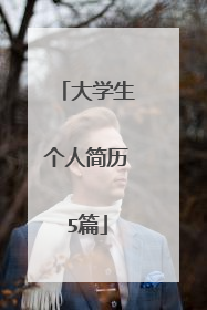 大学生个人简历5篇
